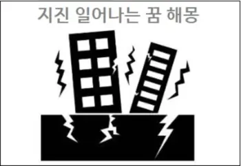 지진 일어나는 꿈 해몽