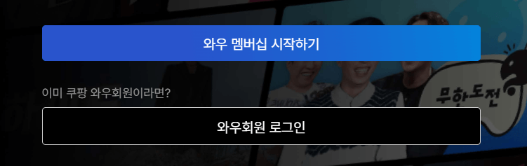 쿠팡 와우 회원이라면 쿠팡플레이가 무료