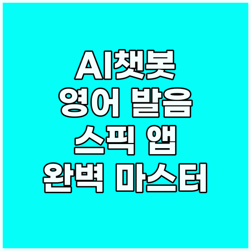 AI 챗봇 영어 발음 교정: 스픽 앱..