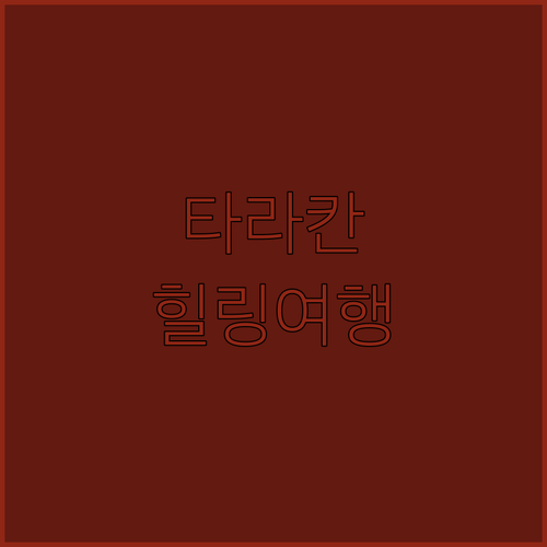 타라칸에서 힐링하기 룸바숭 호텔 마사..