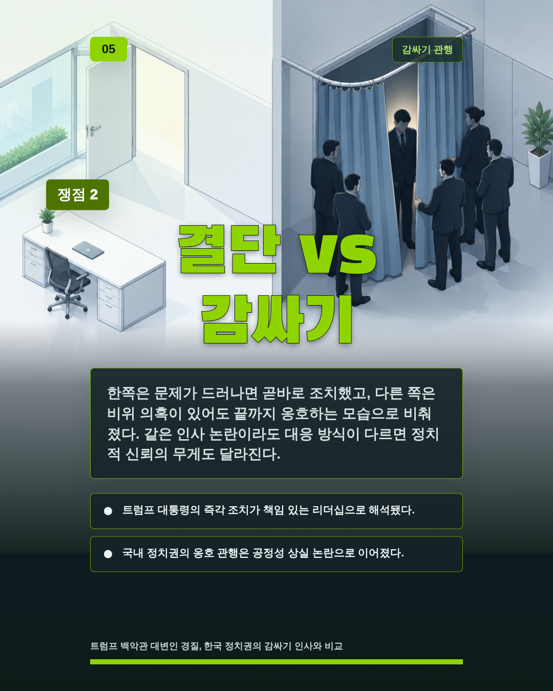 결단 vs 감싸기