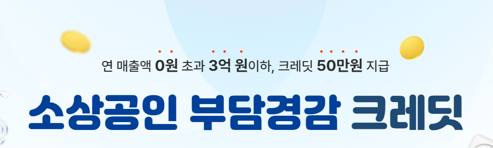 소상공인 크레딧 50만원 지원금 신청법 정리