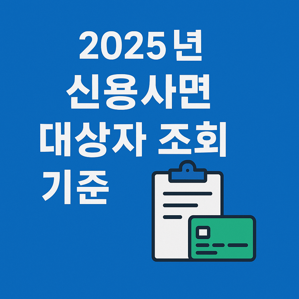 2025년 신용사면 대상자 조회 기준