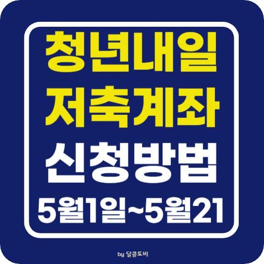 청년내일저축계좌 신청방법 및 가입시 알아야 할 필수사항