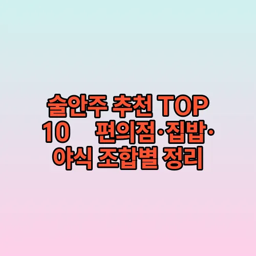 술안주 추천 TOP10｜편의점·집밥·야식 조합별 정리