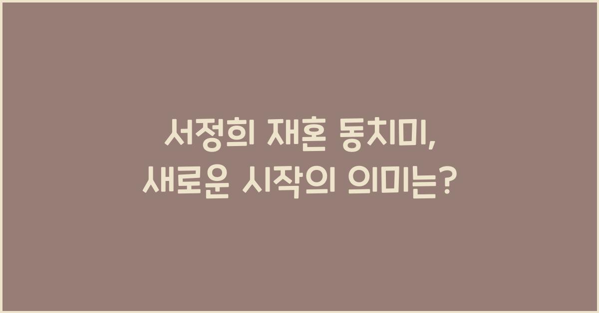 서정희 재혼 동치미