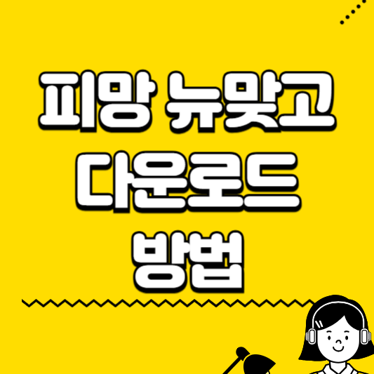 피망 뉴맞고 다운로드 방법