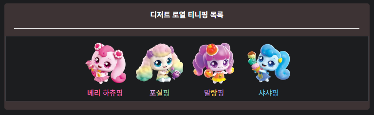 티니핑 종류