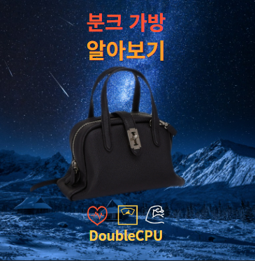분크 가방
