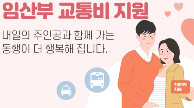 출산지원금-임산부 교통비 지원