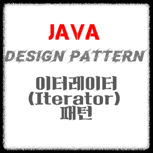 JAVA 디자인패턴 - 이터레이터(Iterator) 패턴의 정의, 사용 이유, 구현방법