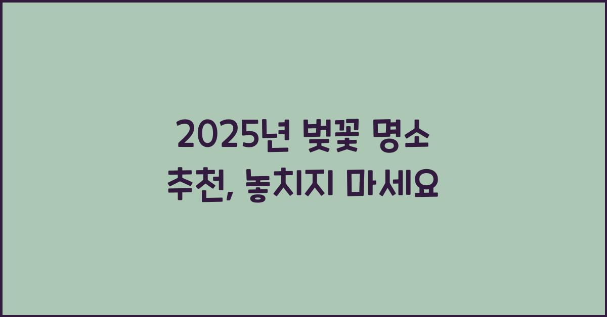 벚꽃 명소 추천