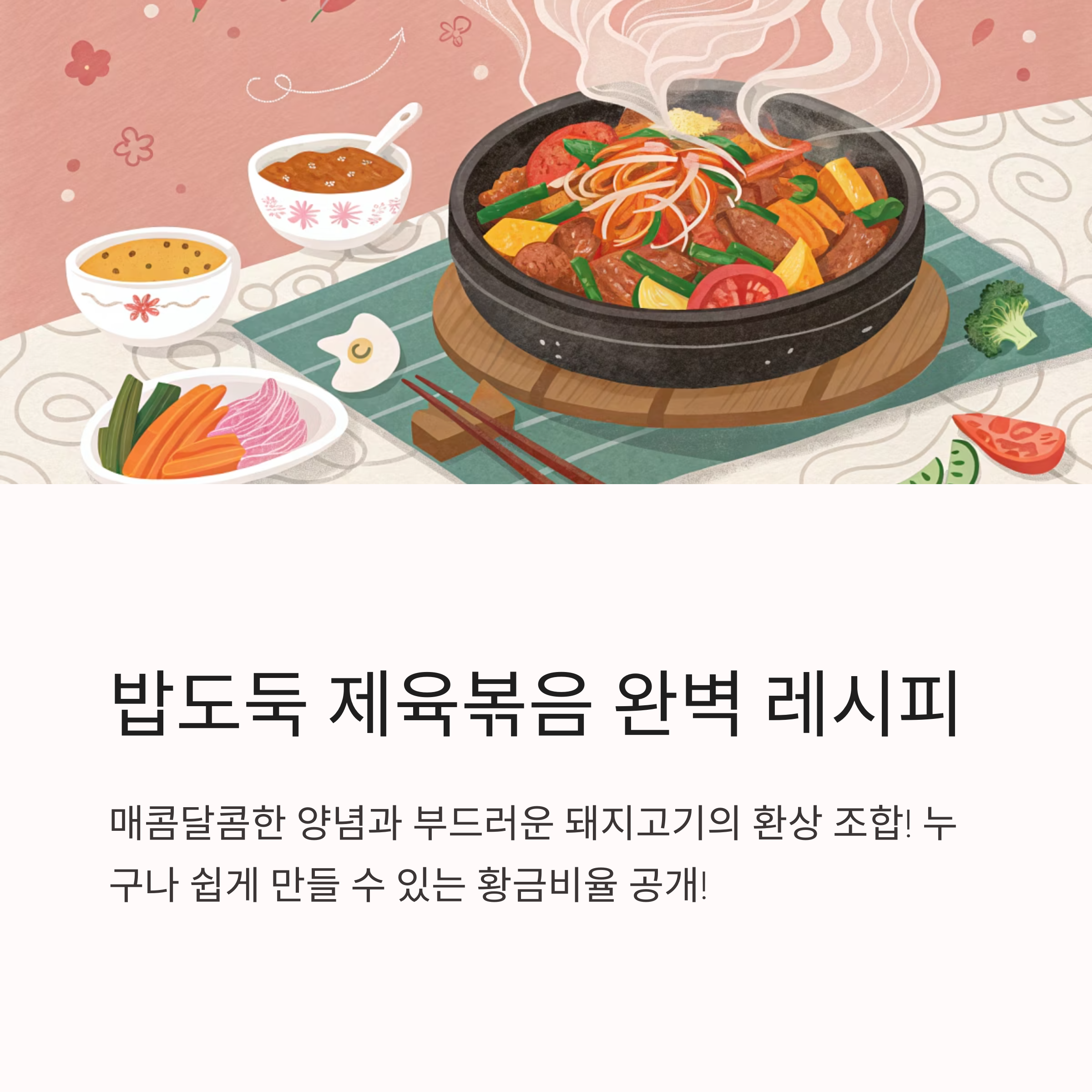 제육볶음 레시피 양념비율 정리