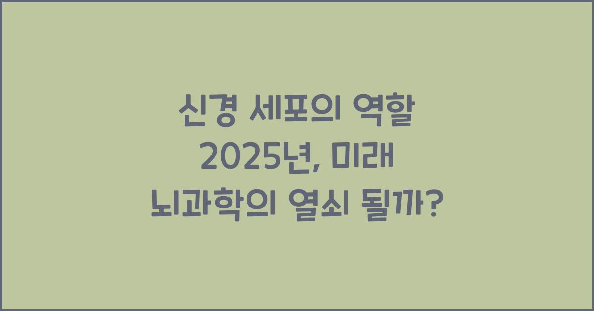 신경 세포의 역할 2025년