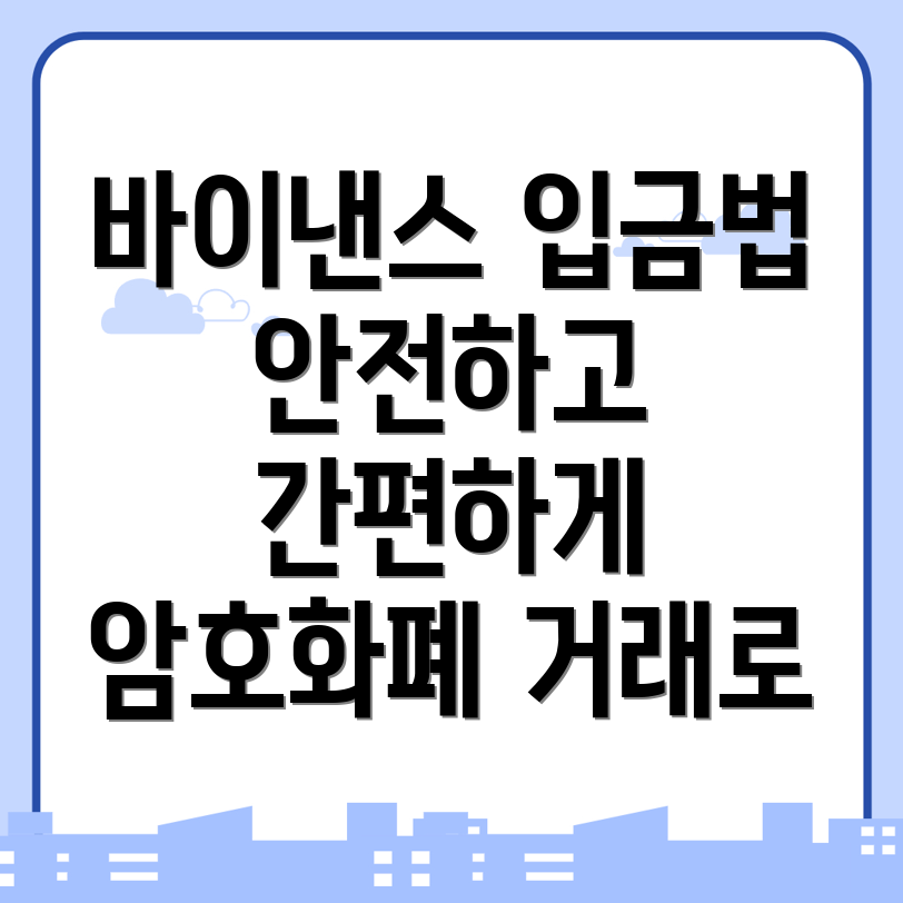 바이낸스 입금방법
