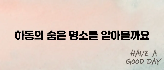 하동 가볼만한곳 TOP10 총정리! 가족·커플 여행지 추천