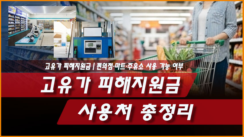 고유가 피해지원금 사용처 총정리|편의점·마트·주유소 사용 가능 여부