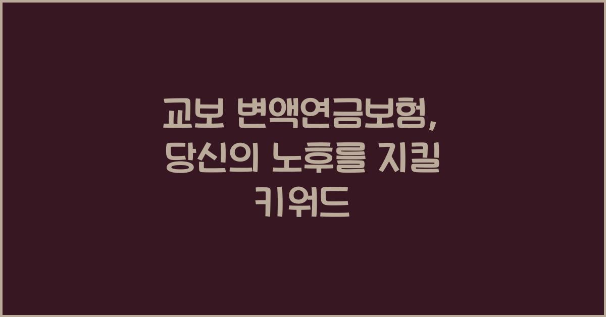 교보 변액연금보험