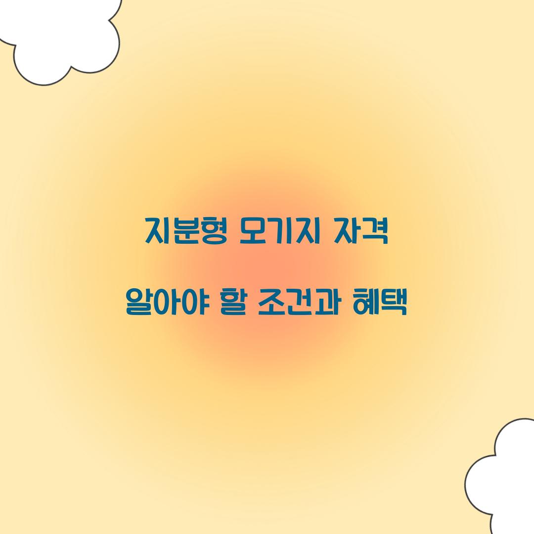 지분형 모기지 자격