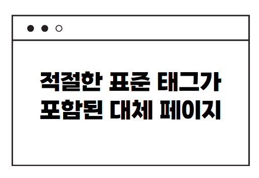 적절한 표준 태그가 포함된 대체 페이지’