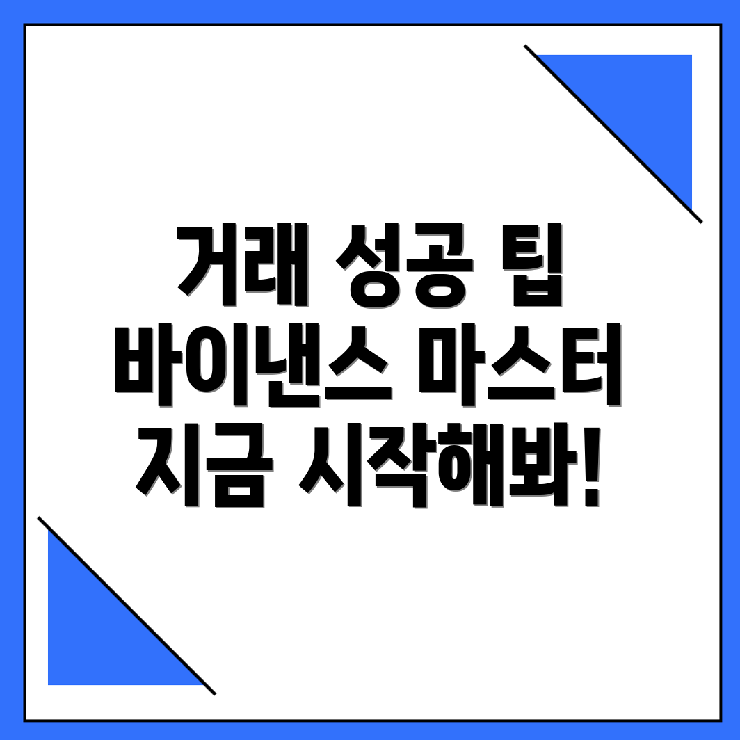 거래 성공 전략