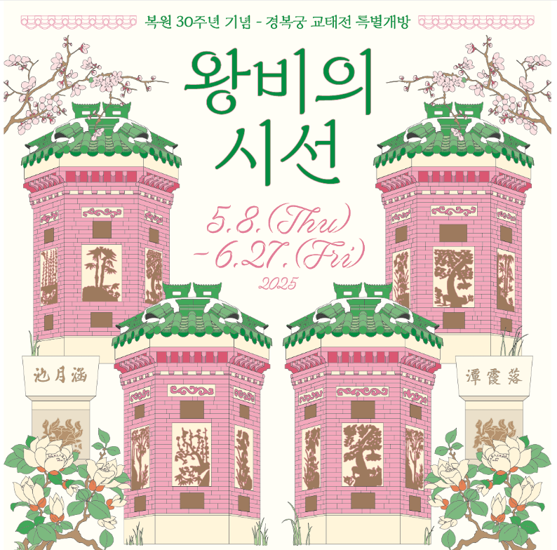 2025 경복궁 교태전 개방 선착순 예약