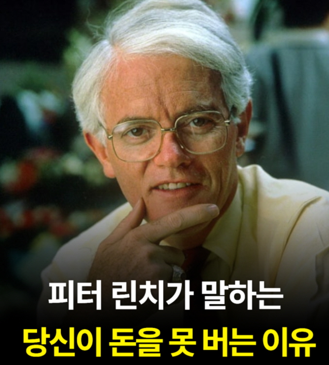 피터 린치 투자법