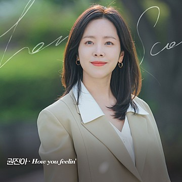권진아의 how you feelin'