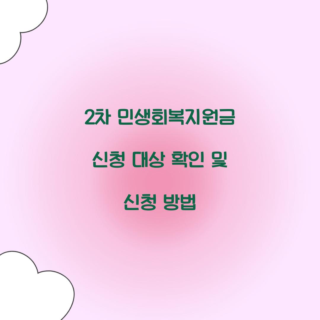 2차 민생회복지원금 신청 대상