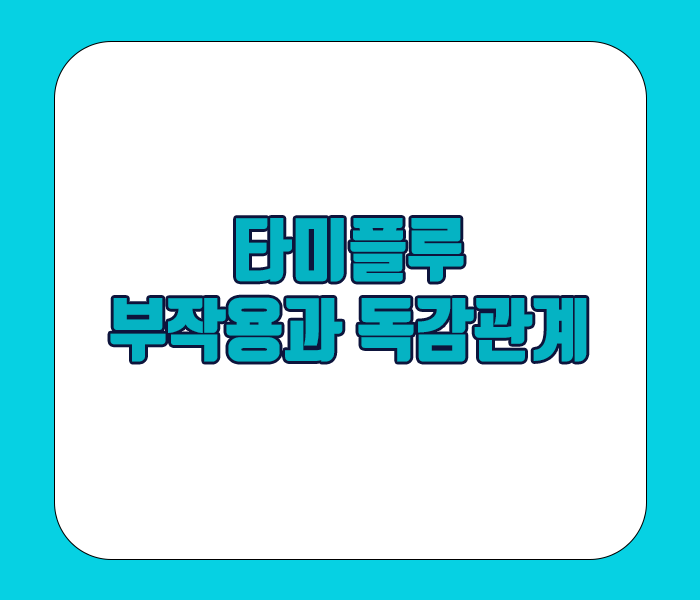 타미플루의 부작용과 독감관계