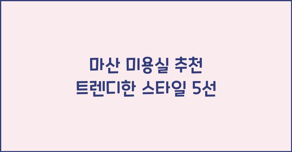 마산 미용실