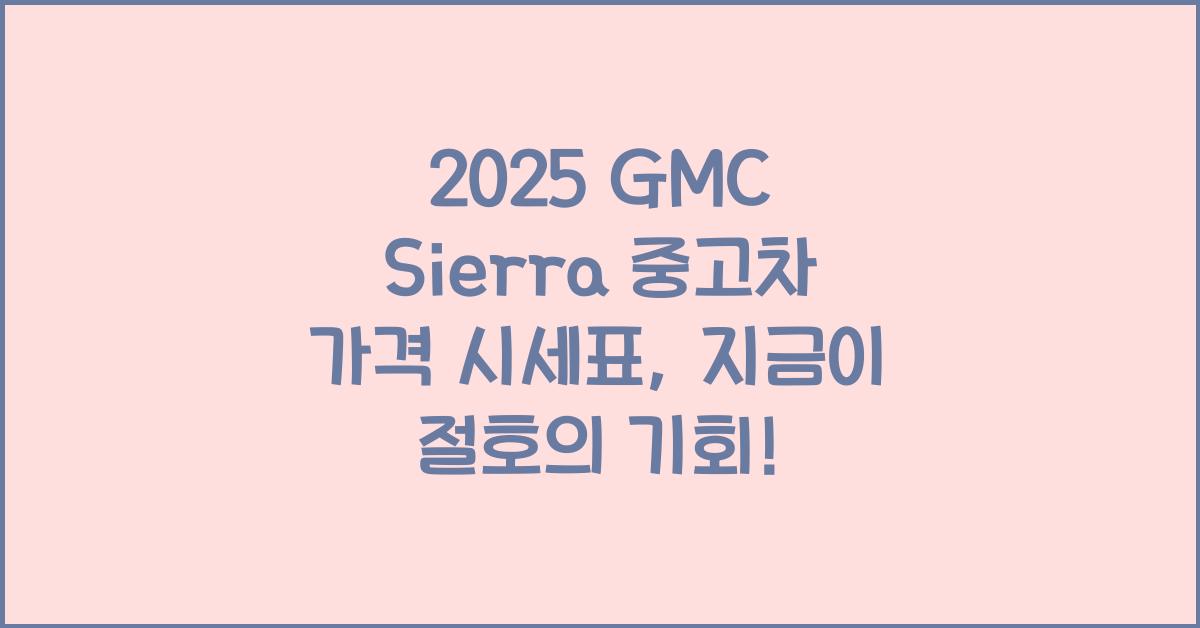 2025 GMC Sierra 중고차 가격 시세표