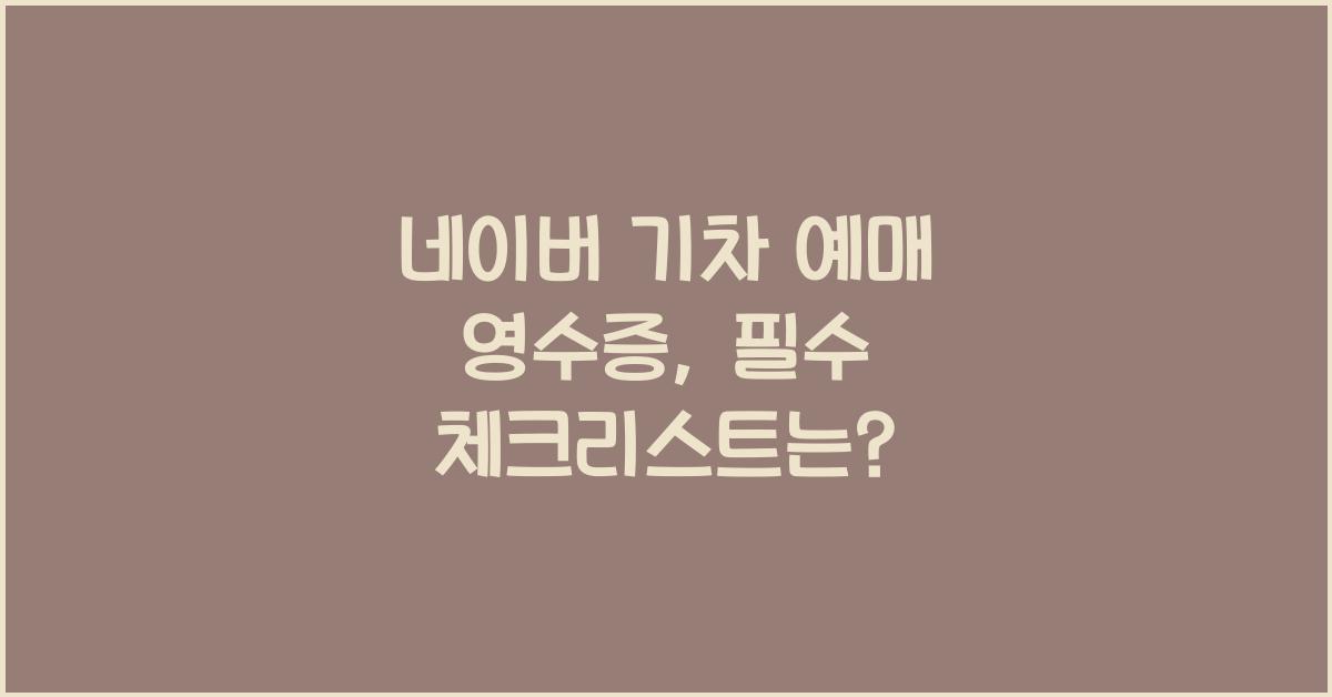 네이버 기차 예매 영수증