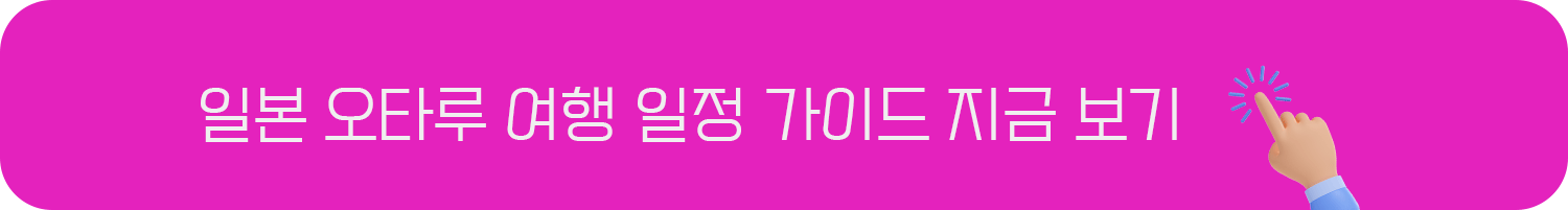 오타루 여행 일정 모두 보고 싶다면!