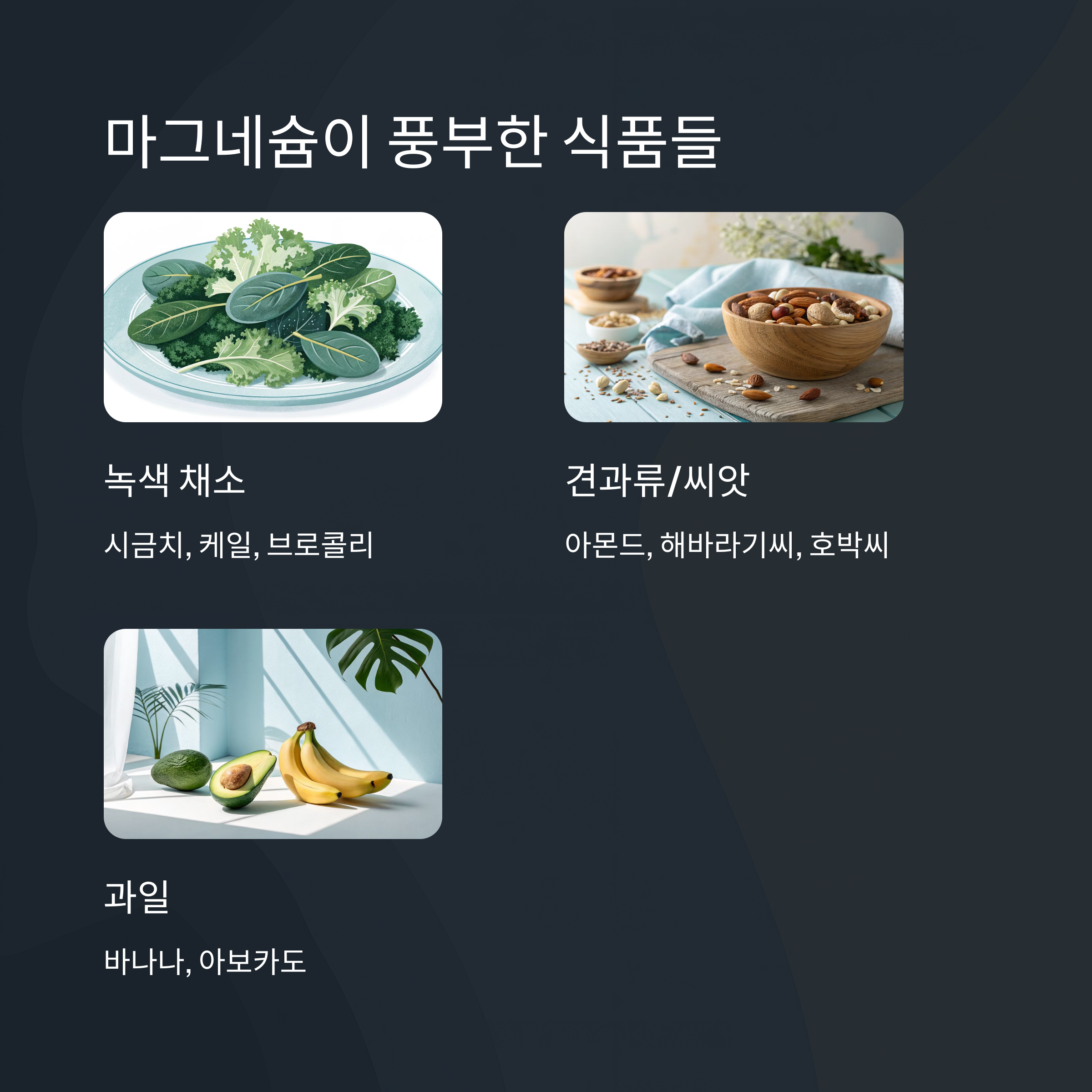 마그네슘이 풍부한 음식들