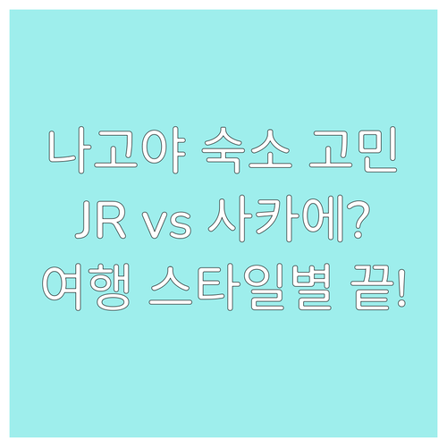 나고야 호텔 위치 고민 JR역 vs ..