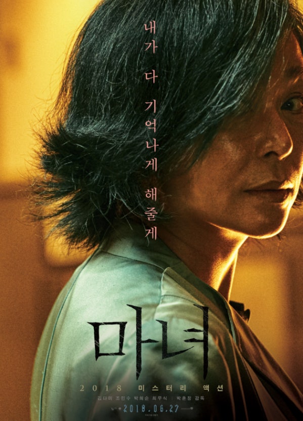 한국 영화 마녀 포스터