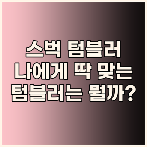 스타벅스 텀블러 완벽 분석! 나에게