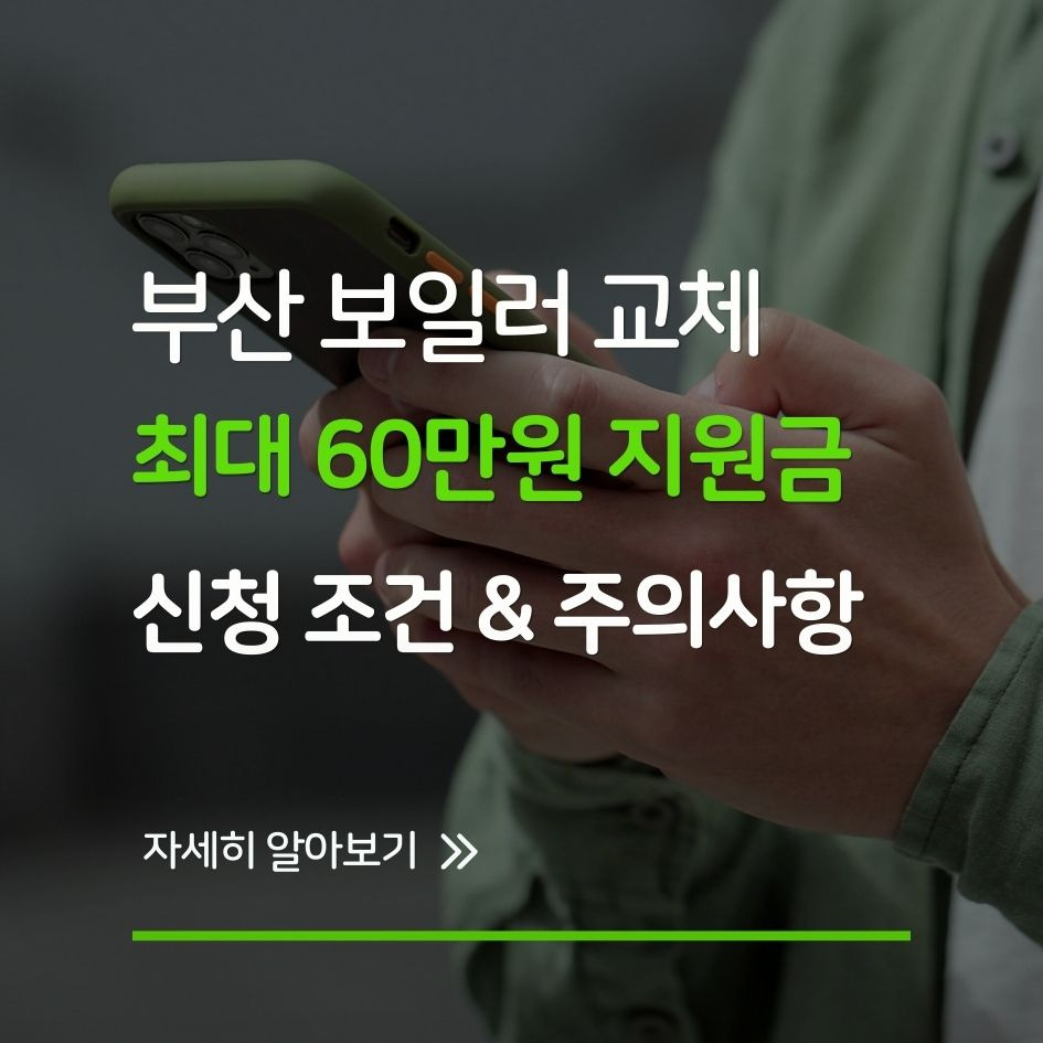 2025년 부산 보일러 교체 정부지원금 신청 방법과 금액 총정리