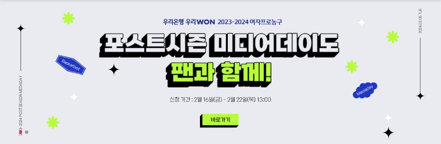 WKBL 여자프로농구 포스트시즌 미디어데이 팬 초청 이벤트
