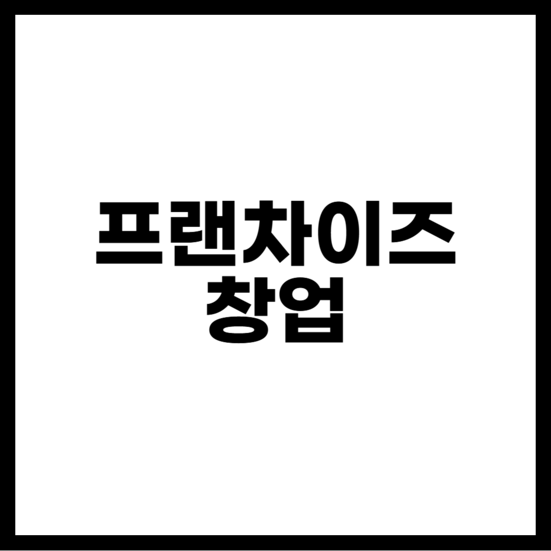 프랜차이즈 창업