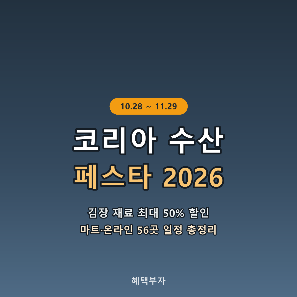 코리아 수산 페스타 2026