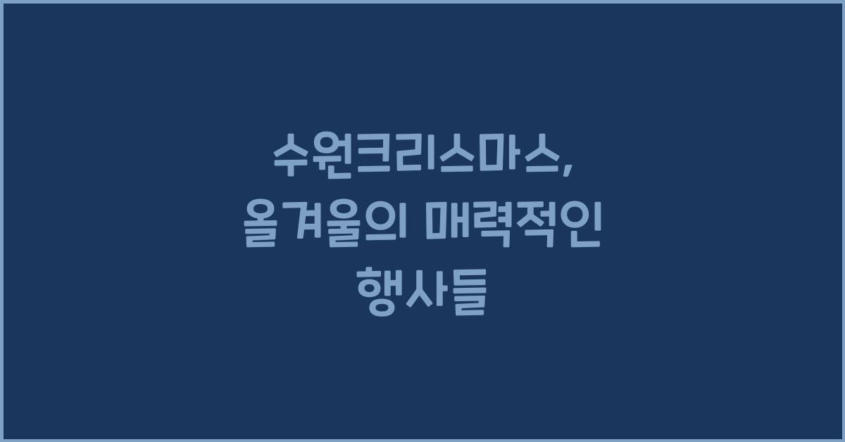 수원크리스마스