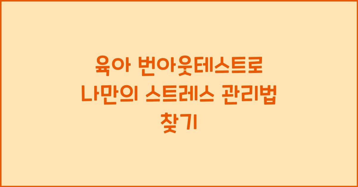 육아 번아웃테스트