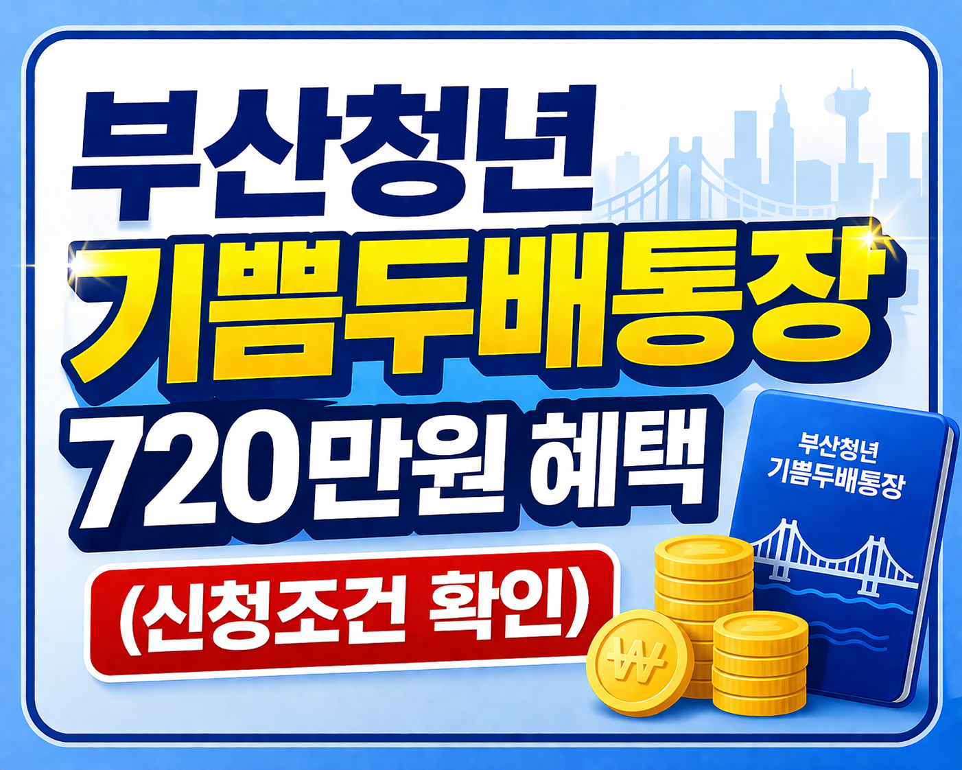 부산청년 기쁨두배통장 720만원 혜택 (신청조건 확인)