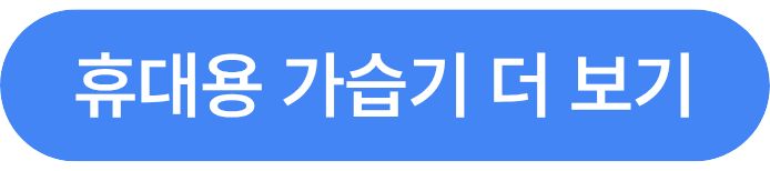 휴대용미니가습기