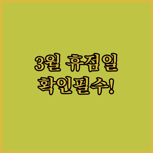 이마트 화정점 3월 휴점일 날짜와 운..