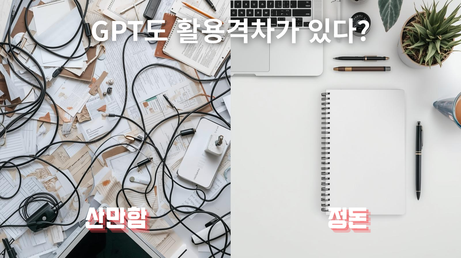 왼쪽 어수선한 책상과 오른쪽 정돈된 책상을 나란히 배치한 사진