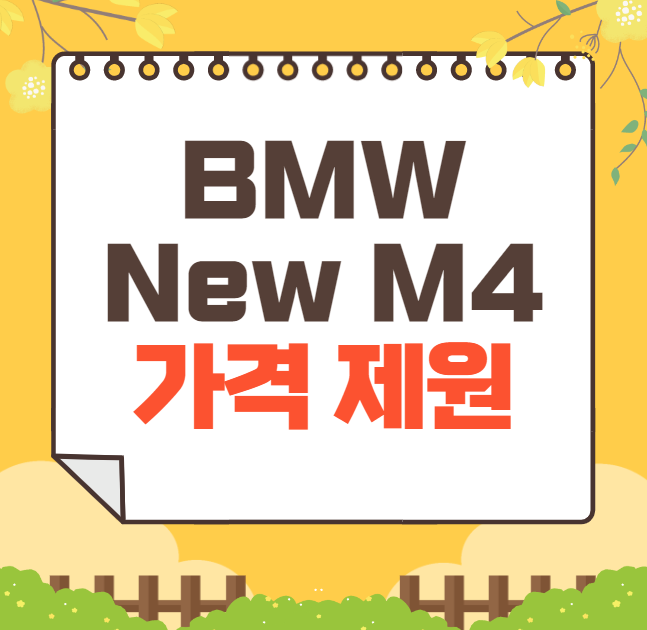 2024 BMW New M4: 가격표, 제원