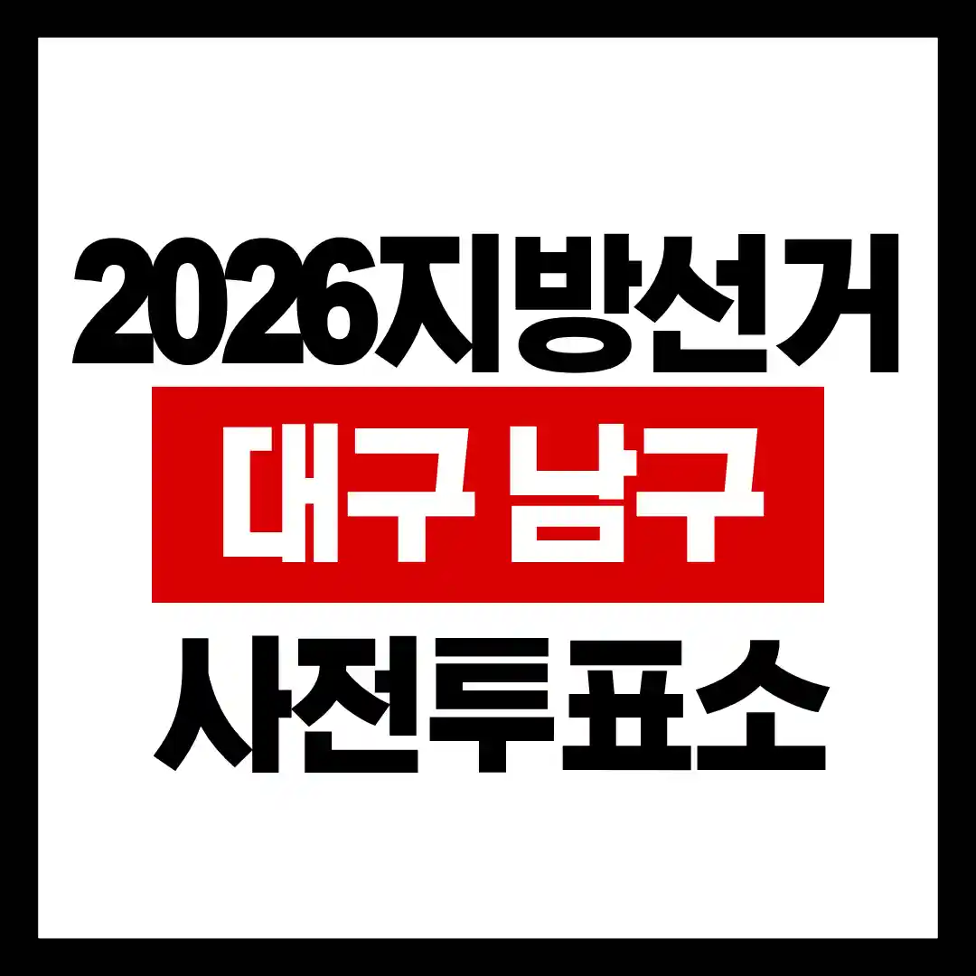 2026 지방선거 대구 남구 사전투표소 위치 주소 총정리 글의 썸네일